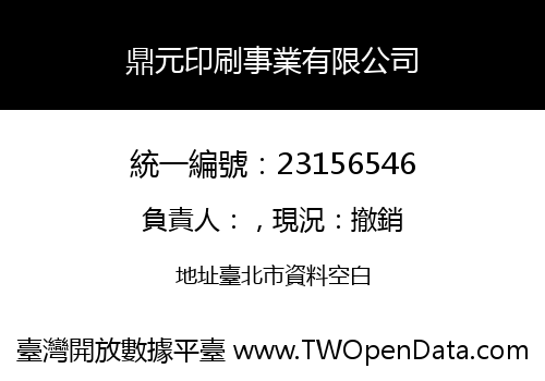 鼎元印刷事業有限公司