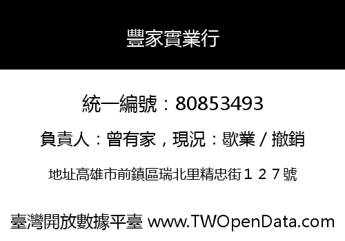 豐家實業行