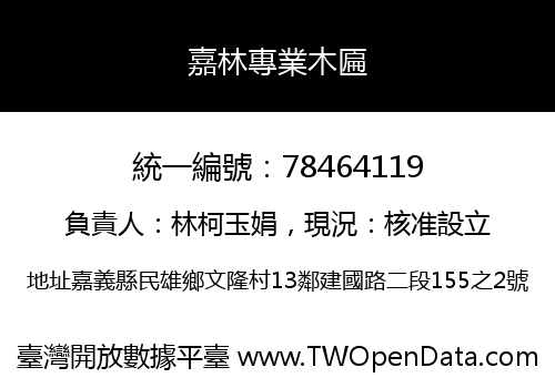 嘉林專業木匾
