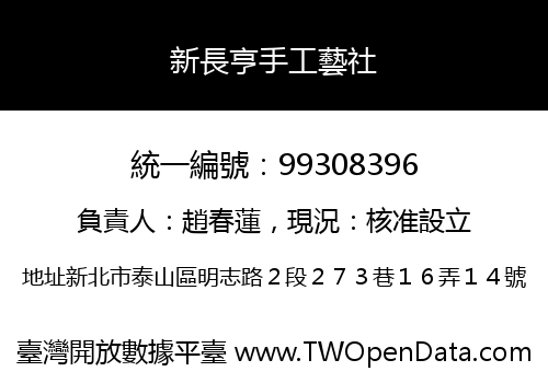 新長亨手工藝社