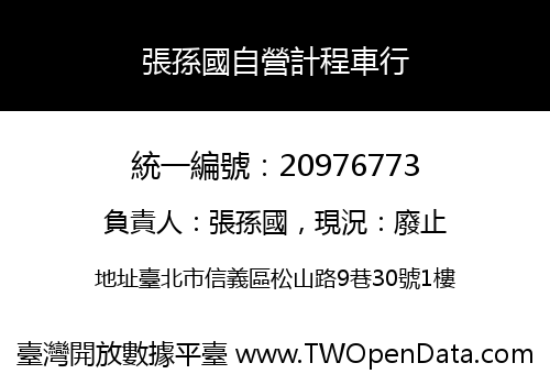 張孫國自營計程車行