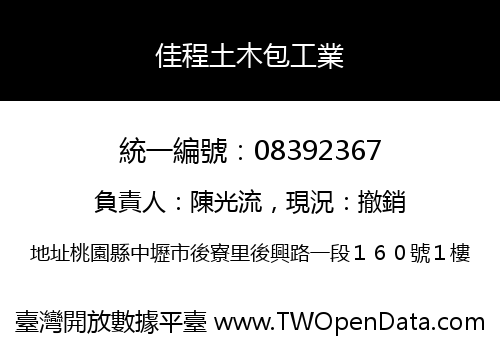 佳程土木包工業