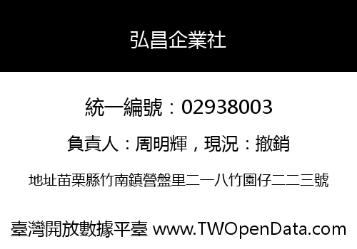 弘昌企業社