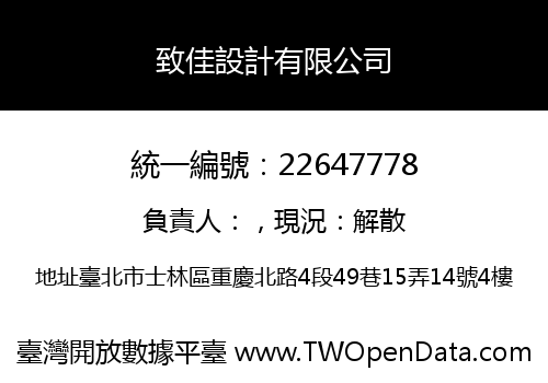 致佳設計有限公司