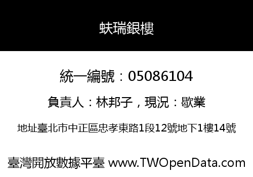 蚨瑞銀樓