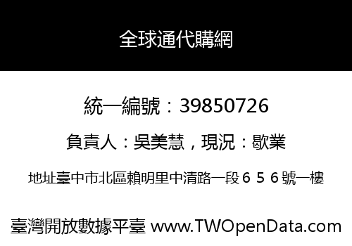 全球通代購網
