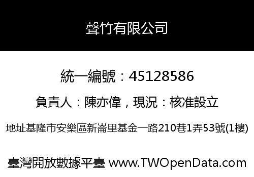聲竹有限公司