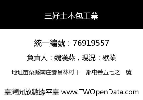 三好土木包工業