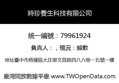 時珍養生科技有限公司