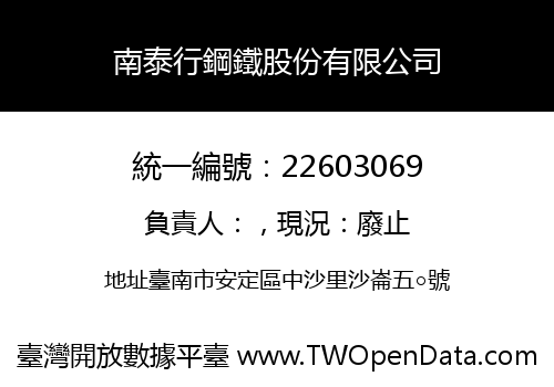 南泰行鋼鐵股份有限公司