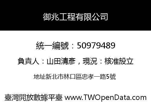 御兆工程有限公司