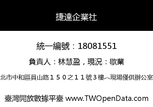 捷達企業社