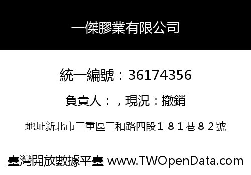一傑膠業有限公司