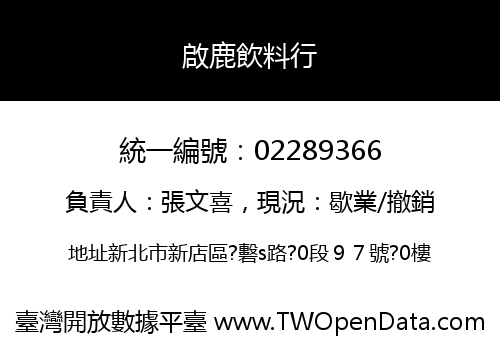 啟鹿飲料行