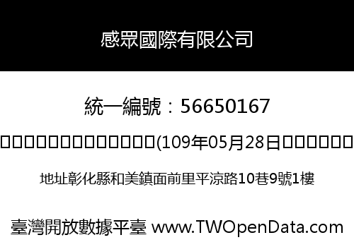 感眾國際有限公司