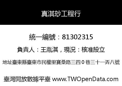 真淇玅工程行