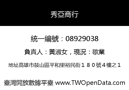 秀亞商行