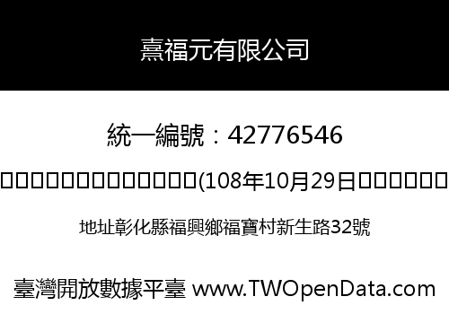 熹福元有限公司