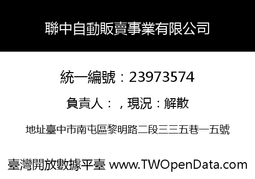 聯中自動販賣事業有限公司