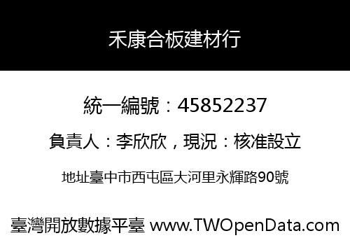 禾康合板建材行