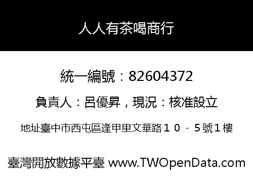 人人有茶喝商行