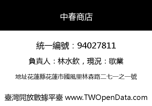 中春商店