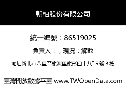 朝柏股份有限公司
