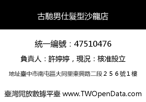 古馳男仕髮型沙龍店