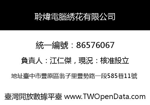 聆煒電腦綉花有限公司