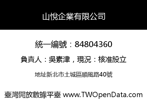 山悅企業有限公司