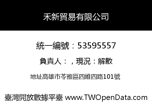 禾新貿易有限公司