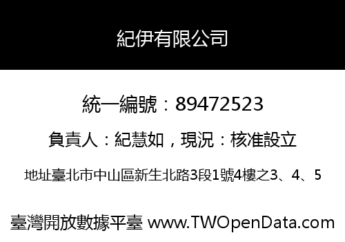 紀伊有限公司