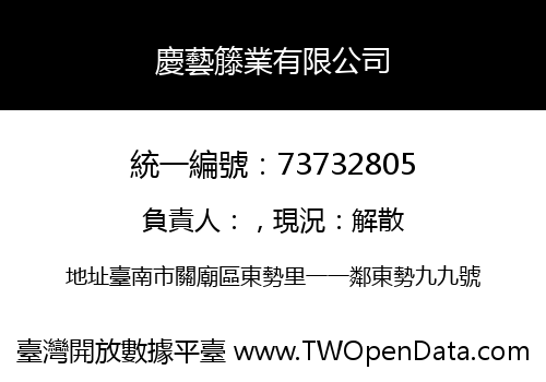 慶藝籐業有限公司