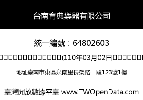 台南育典樂器有限公司