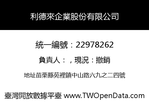 利德來企業股份有限公司