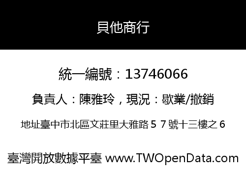 貝他商行