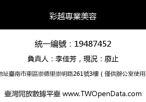 彩越專業美容
