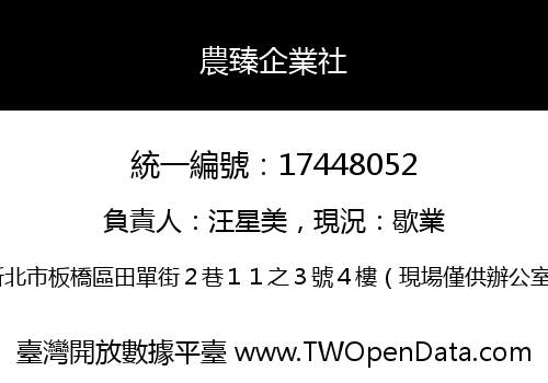 農臻企業社