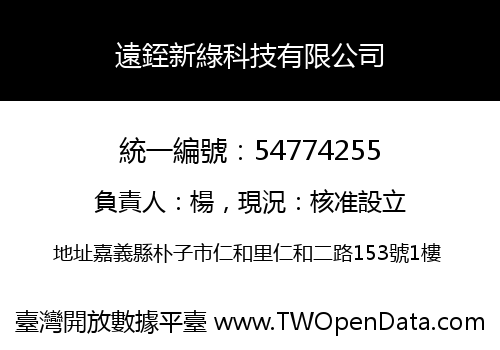 遠銍新綠科技有限公司