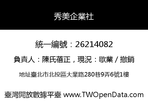 秀美企業社