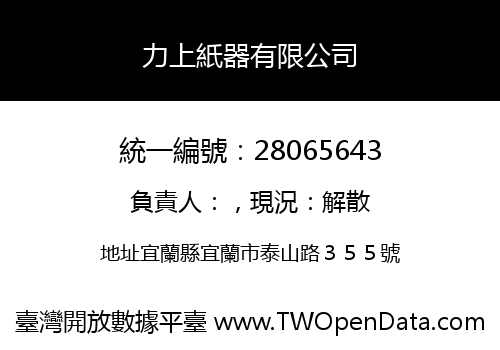 力上紙器有限公司