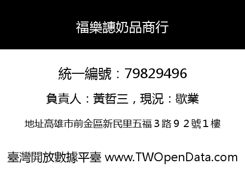 福樂譓奶品商行