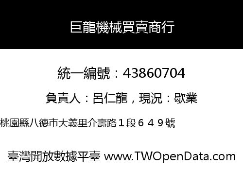 巨龍機械買賣商行