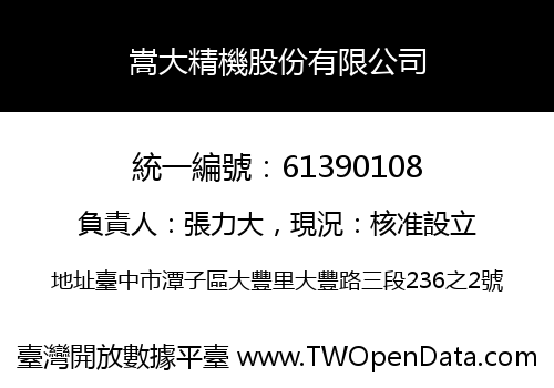嵩大精機股份有限公司