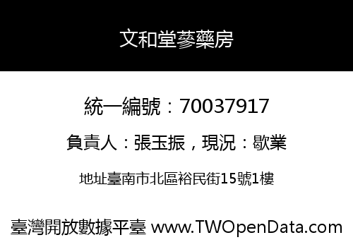 文和堂蔘藥房