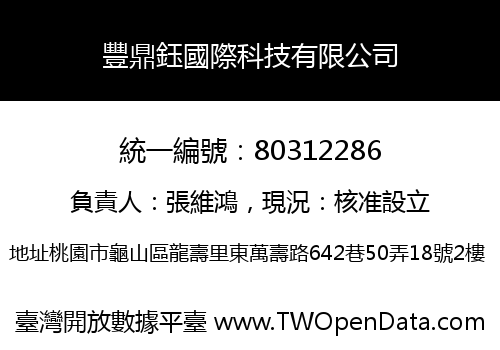 豐鼎鈺國際科技有限公司