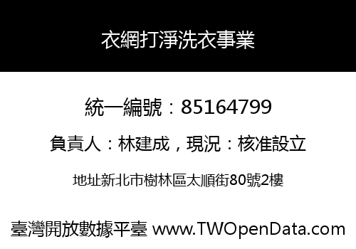 衣網打淨洗衣事業