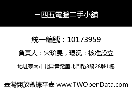 三四五電腦二手小舖