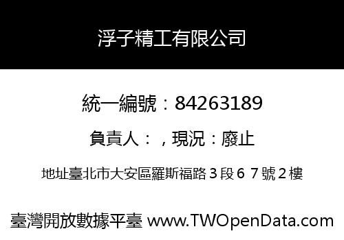 浮子精工有限公司