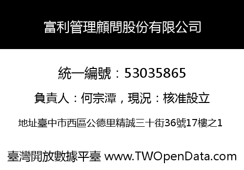 富利管理顧問股份有限公司